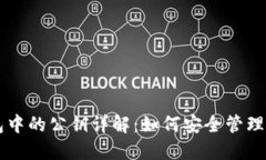 比特币钱包中的公钥详解