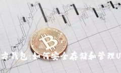 第三方钱包：如何安全存