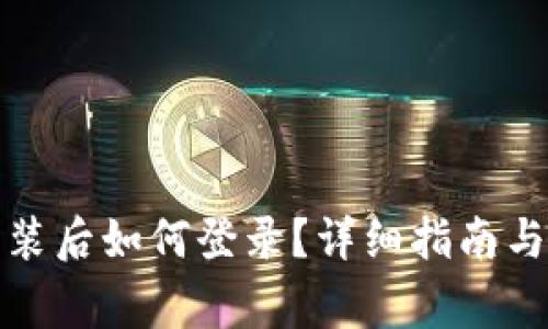 TP钱包卸载重装后如何登录？详细指南与常见问题解答