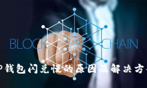 TP钱包闪兑慢的原因及解决方案