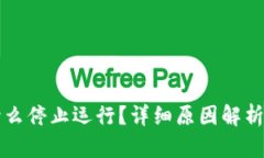 TP钱包为什么停止运行？详
