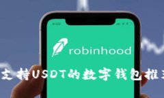  支持USDT的数字钱包推荐