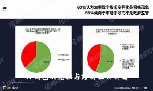 TP钱包的兑换与跨链操作详解