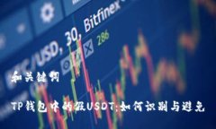 和关键词TP钱包中的假US
