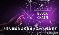 TP钱包提现的实用性分析及