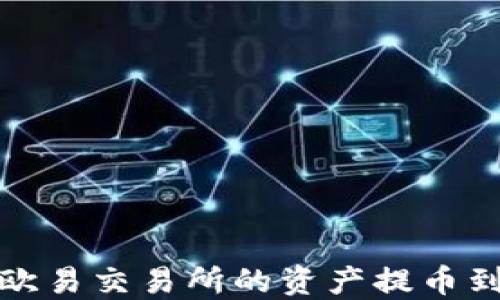 
如何将欧易交易所的资产提币到TP钱包