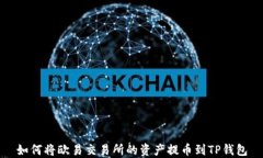 如何将欧易交易所的资产