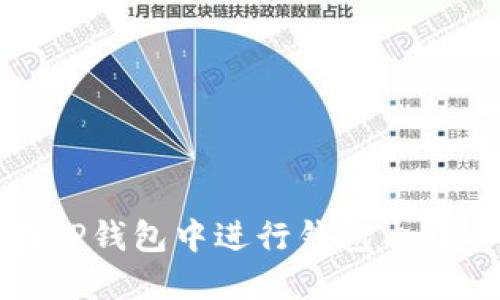 如何在TP钱包中进行钱包内转币操作