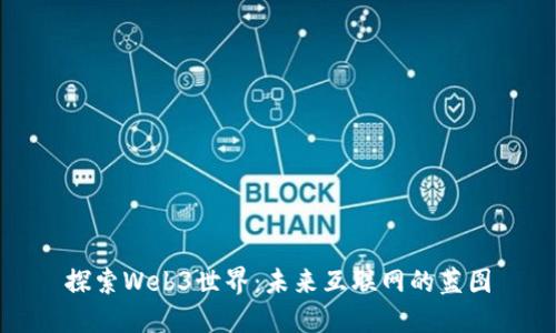 探索Web3世界：未来互联网的蓝图