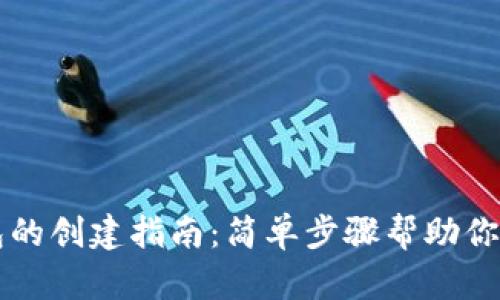 : TP钱包的创建指南：简单步骤帮助你轻松上手