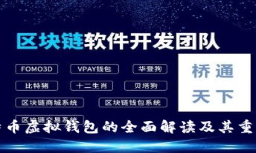 比特币虚拟钱包的全面解读及其重要性