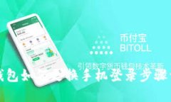 TP钱包如何更换手机登录步