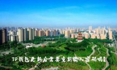 TP钱包更新后需要重新输入
