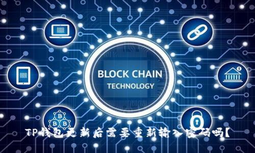 TP钱包更新后需要重新输入密码吗？