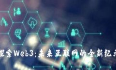探索Web3：未来互联网的全