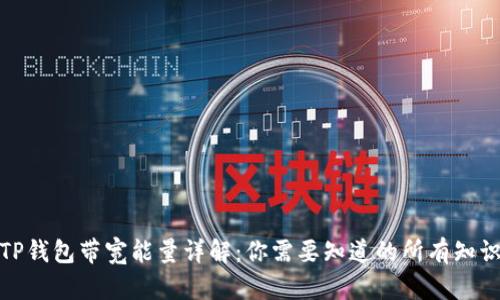 TP钱包带宽能量详解：你需要知道的所有知识