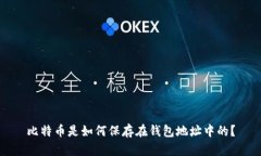 比特币是如何保存在钱包