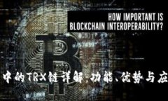 TP钱包中的TRX链详解：功能、优势与应用场景