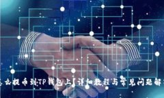 怎么提币到TP钱包上？详细