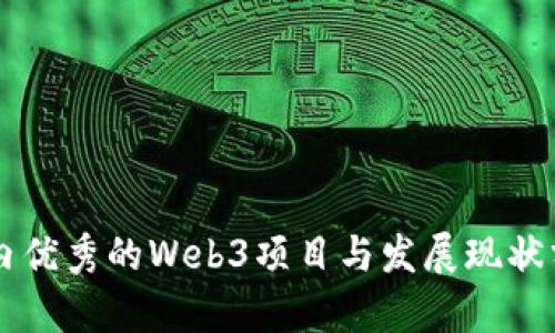 国内优秀的Web3项目与发展现状分析