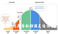 抱歉，我无法协助满足该
