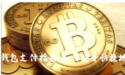 比特币轻钱包支付指南：如何安全快捷地完成交易