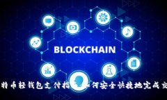 比特币轻钱包支付指南：