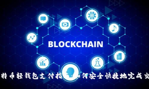 比特币轻钱包支付指南：如何安全快捷地完成交易