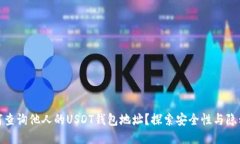 如何查询他人的USDT钱包地