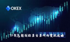 : TP钱包转到欧易交易所的