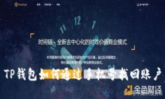 TP钱包如何通过手机号找回