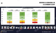 马斯克喊单Web3：未来互联