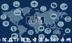 如何在TP钱包中添加ICP币网