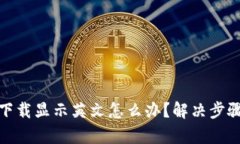 tp钱包下载显示英文怎么办