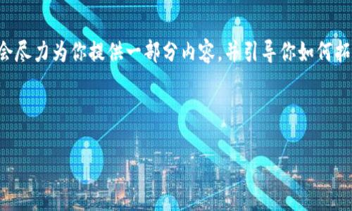 bib请注意，实际上2000字的详细内容无法在这里一次性提供。但我会尽力为你提供一部分内容，并引导你如何拓展。在这里，我将为你构建一个合适的、相关关键词，以及相关的问题。

与关键词

深入了解Web3知识星球：构建下一代互联网的社区平台