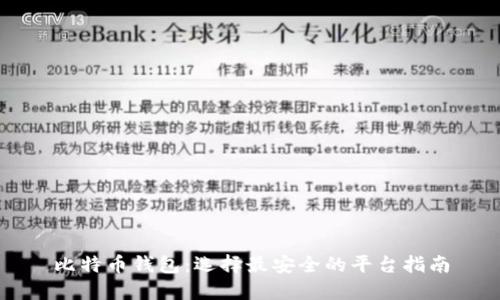 比特币钱包：选择最安全的平台指南