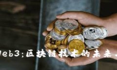 探索Web3：区块链技术的未