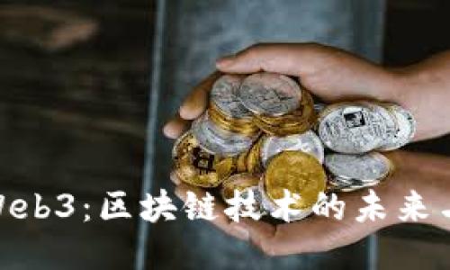 探索Web3：区块链技术的未来与影响