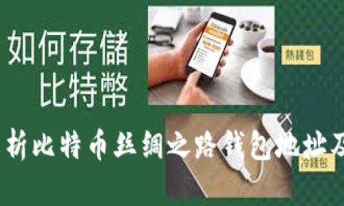  深入解析比特币丝绸之路钱包地址及其影响