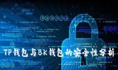 TP钱包与BK钱包的安全性分