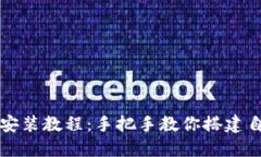比特币源码钱包安装教程：手把手教你搭建自己