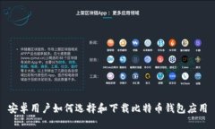 安卓用户如何选择和下载比特币钱包应用