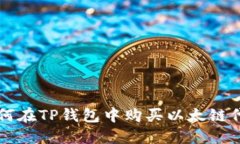 如何在TP钱包中购买以太链