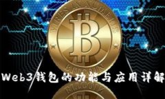 Web3钱包的功能与应用详解