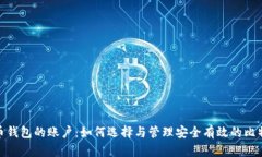 : 比特币钱包的账户：如何选择与管理安全有效的