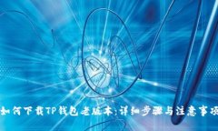 如何下载TP钱包老版本：详