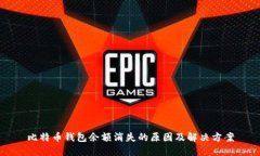 比特币钱包余额消失的原