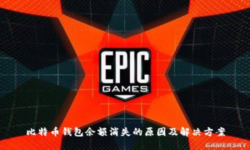 比特币钱包余额消失的原因及解决方案