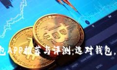 和关键词比特币钱包APP推荐与评测：选对钱包，