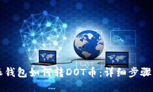 比特派钱包如何转DOT币：详细步骤与指南